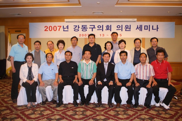 2007년 강동구의회 의원 세미나