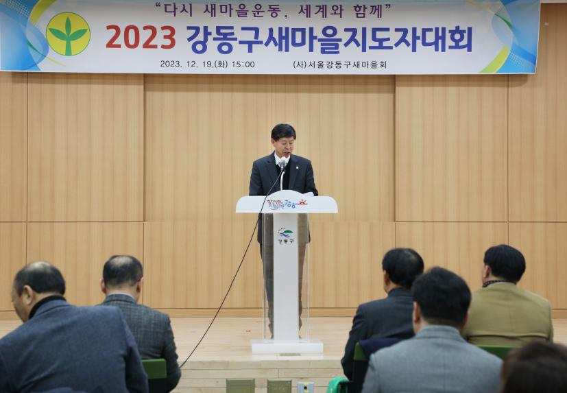 2023 강동구새마을지도자대회