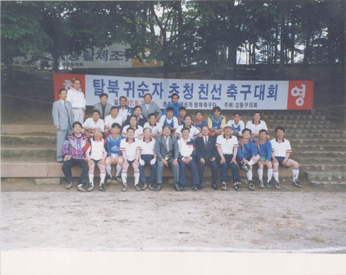 탈북귀순자초청 친선축구대회                                                                                                                           