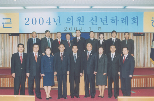 2004년 의원 신년하례회                                                                                                                                