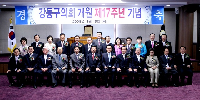 강동구의회 개원 17주년 기념식