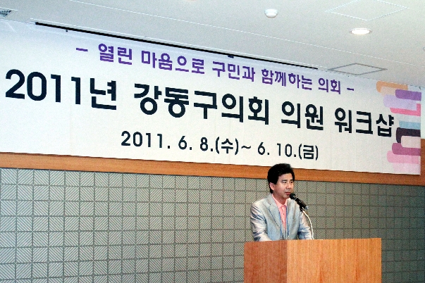 2011년 강동구의회 의원 위크샵