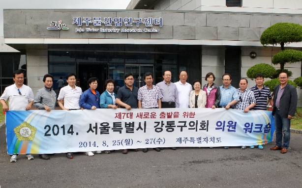 2014년 강동구의회 의원 워크숍
