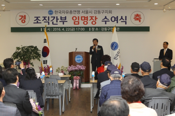 한국자유총연맹 강동구지회 조직간부 임명장 수여식