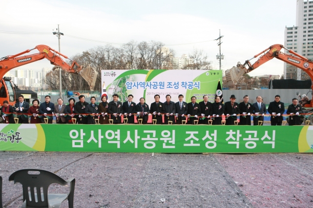 암사역사공원 조성 착공식