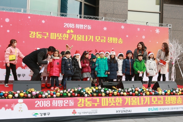 2018 희망온돌 따뜻한 겨울나기 모금 생방송