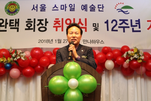 서울 스마일에술단 회장 취임식 및 12주년 기념회