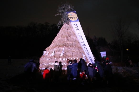 정월대보름 달집태우기 행사