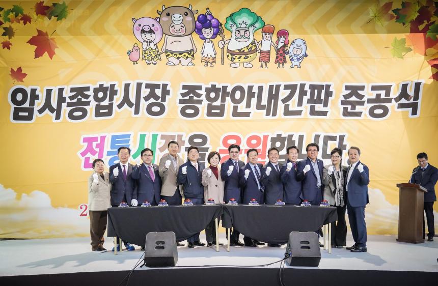 암사종합시장 종합안내간판 준공식