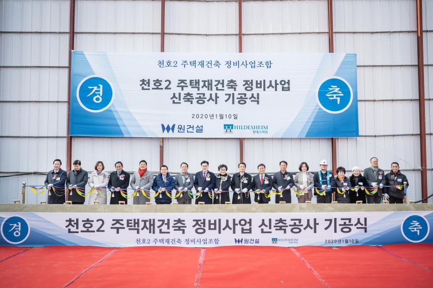 천호2 주택재건축 정비사업 신축공사 기공식 - 2