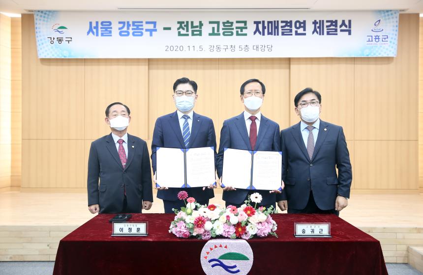 강동구-고흥군 자매결연식
