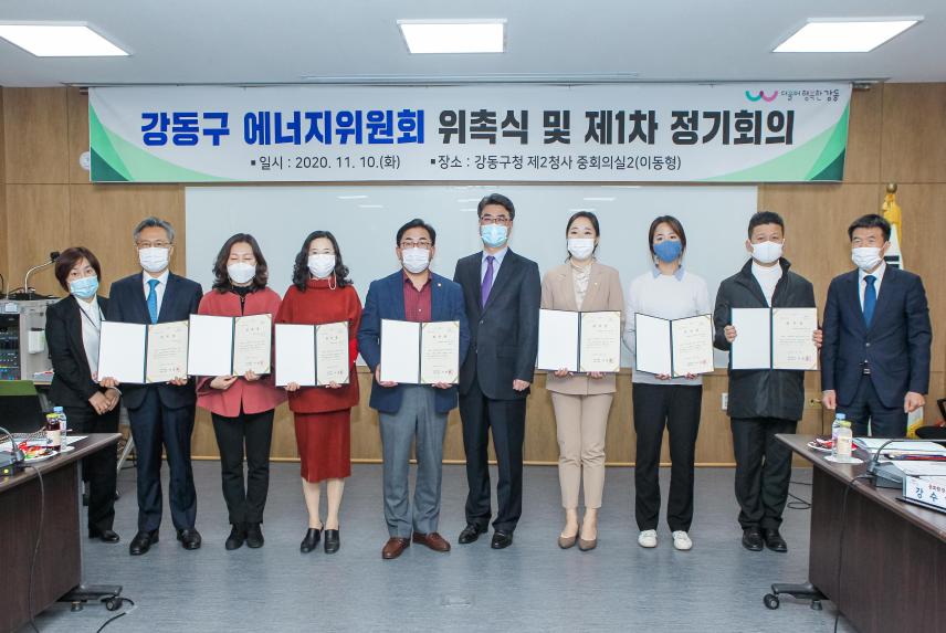 강동구 에너지위원회 위촉식및 제1차 정기회의