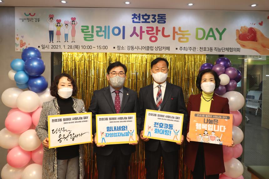 천호3동 릴레리 사랑나눔 DAY 