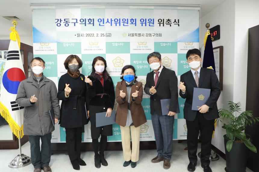 강동구의회 인사위원회 위촉식