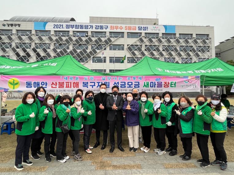 동해안 산불피해 복구지원 성금모금 새마을장터