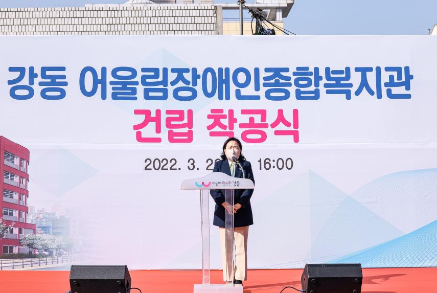 강동어울림장애인종합복지관 기공식
