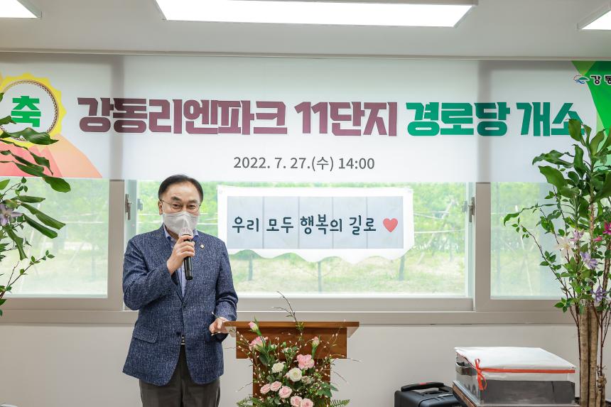 강동리엔파크11단지 경로당개소식