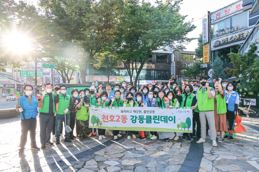 천호2동 강동클린데이 - 2