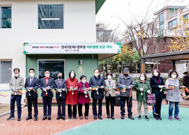 성내3동 제1경로당 리모델링 준공기념 개소식 