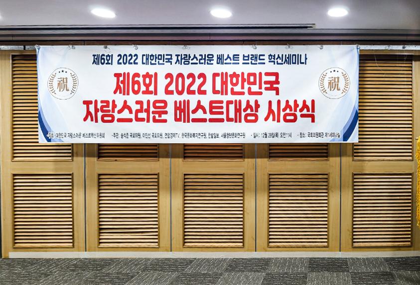 제6회 대한민국 자랑스러운 베스트대상 수상 - 2