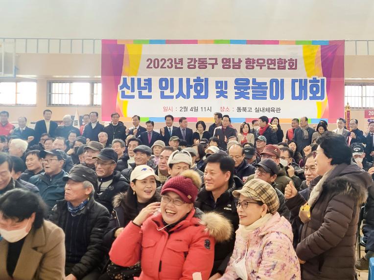강동구영남향우회 신년회 및 윷놀이대회 - 1