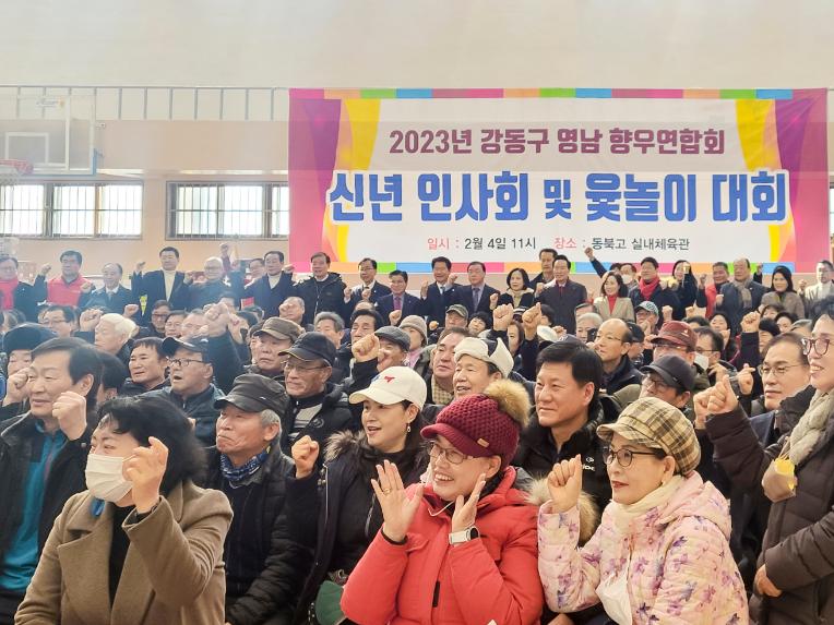 강동구영남향우회 신년회 및 윷놀이대회 - 2