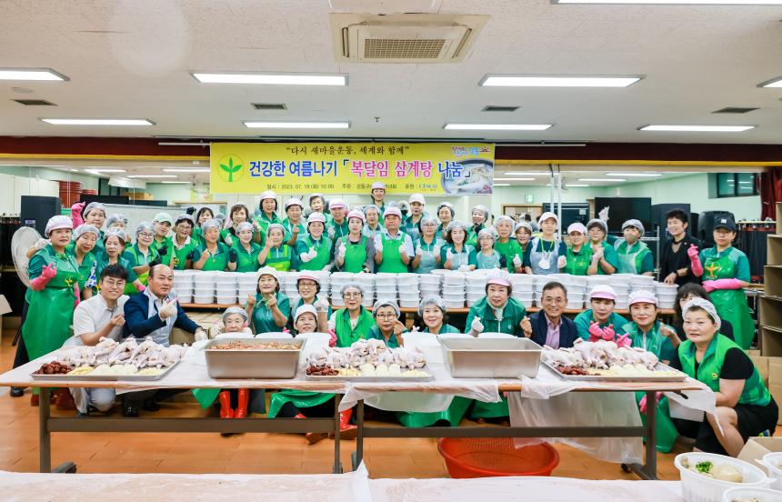 새마을부녀회 복달임행사