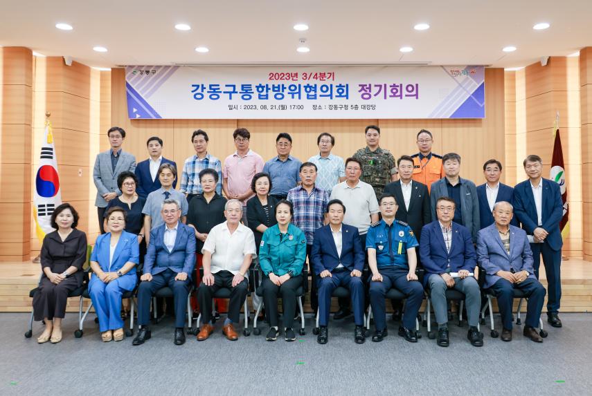 강동구통합방위협의회 회의 - 13