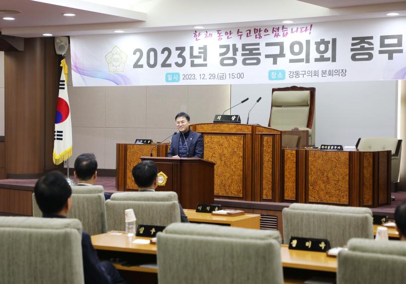 2023년 강동구의회 종무식