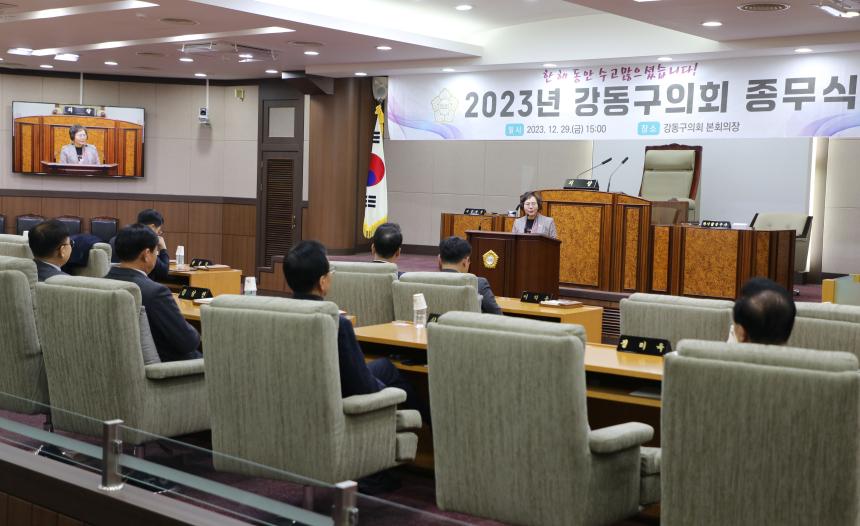 2023년 강동구의회 종무식