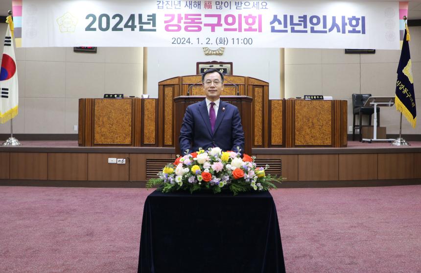2024년 강동구의회 신년인사회