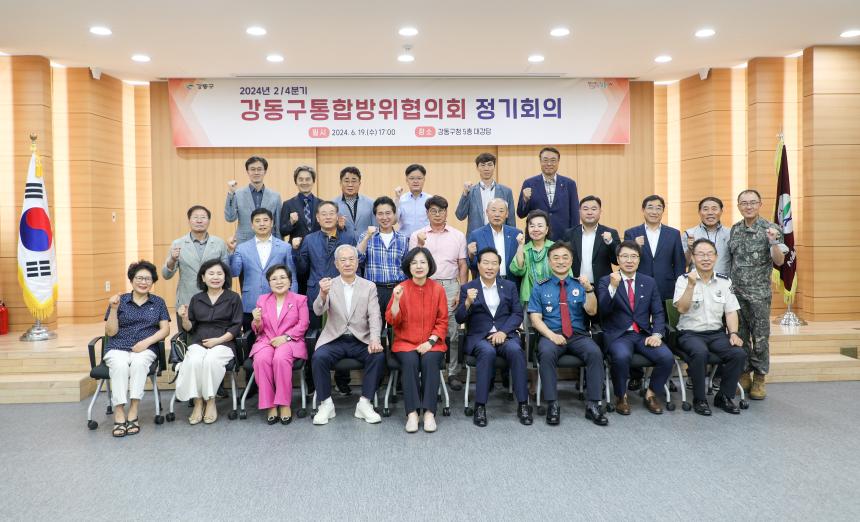 2024년 24분기 통합방위협의회 회의