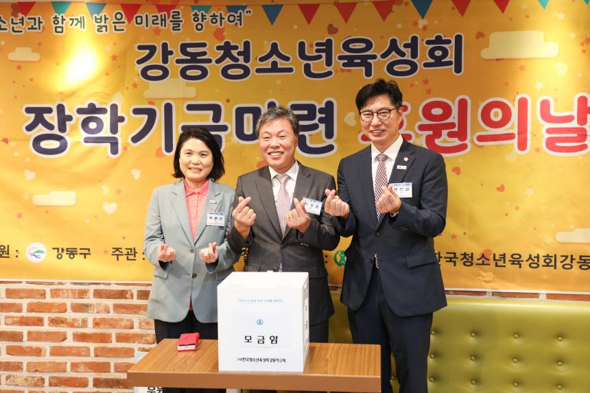 한국청소년육성회 강동지구회 장학기금 마련 행사 개최 - 6