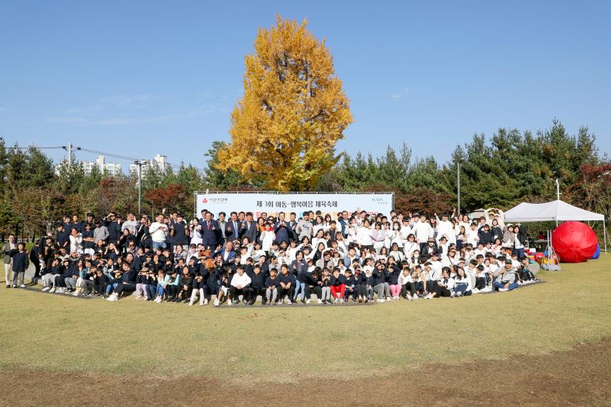 제3회 아동-행복이음 체육축제