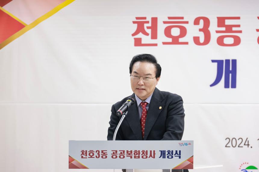 천호3동 공공복합청사 개청식