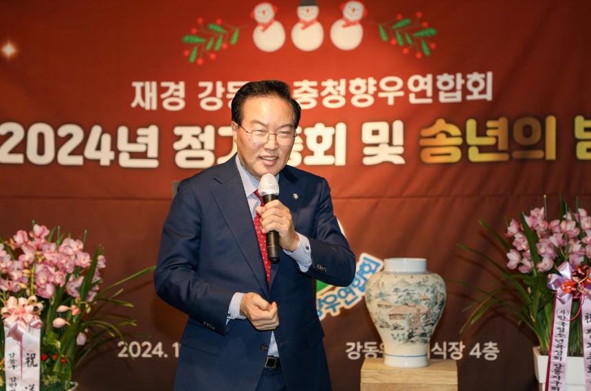 재경 강동구 충청향우연합회 정기총회 및 송년의 밤