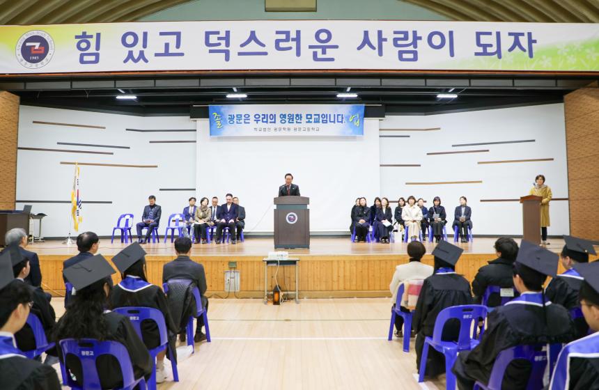 광문고등학교 제38회 졸업식