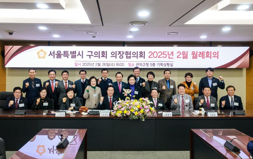서울시 구의장협의회 2월 월례회