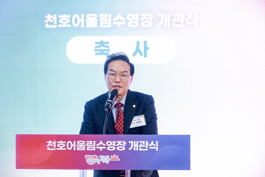 천호 어울림 수영장 개관식