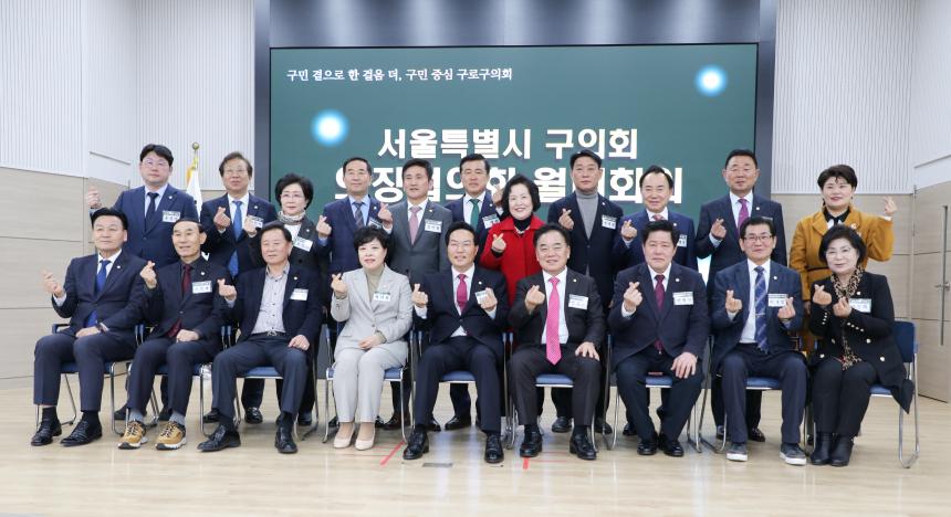 서울특별시 구의회 의장협의회 3월 월례회의