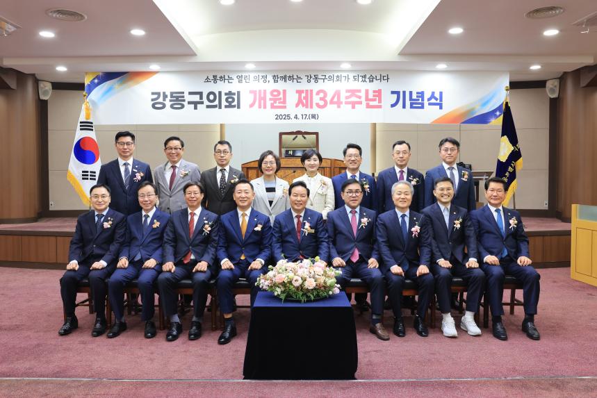 강동구의회 개원 제34주년 기념식