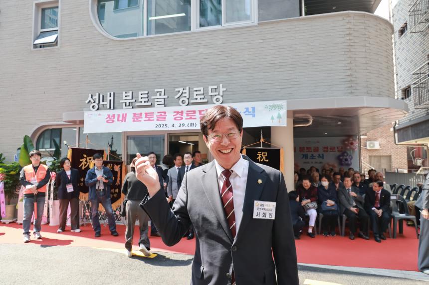 성내분토골 경로당 개소식