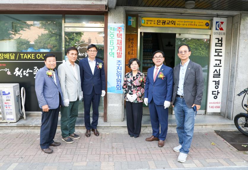 천호6구역 신속통합기획 주택재개발 추진위원회 사무실 현판식