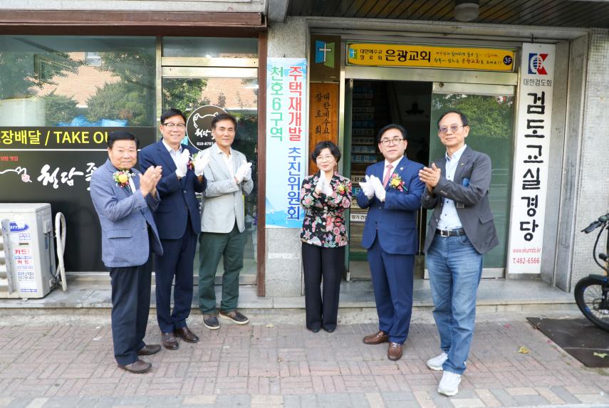 천호6구역 신속통합기획 주택재개발 추진위원회 사무실 현판식 - 6