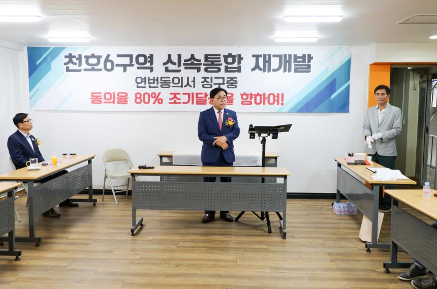 천호6구역 신속통합기획 주택재개발 추진위원회 사무실 현판식 - 8