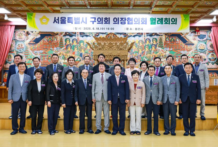 서울시 구의장협의회 월례회