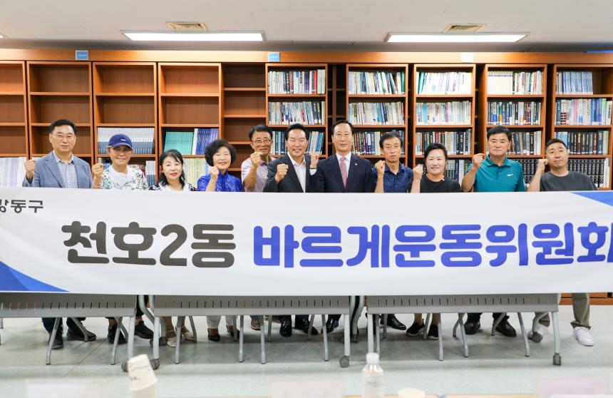 천호2동 바르게살기위원회 회의