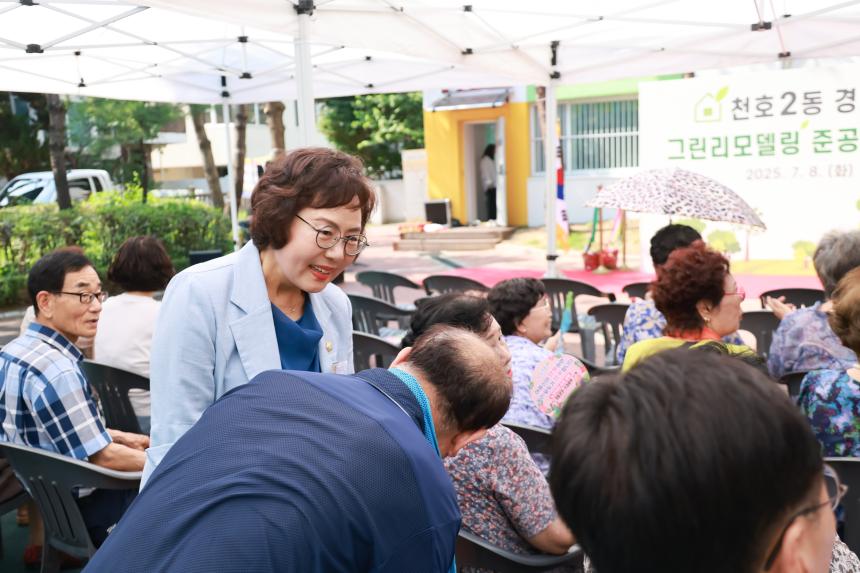 천호2동 경로당 그린리모델링 준공 개소식