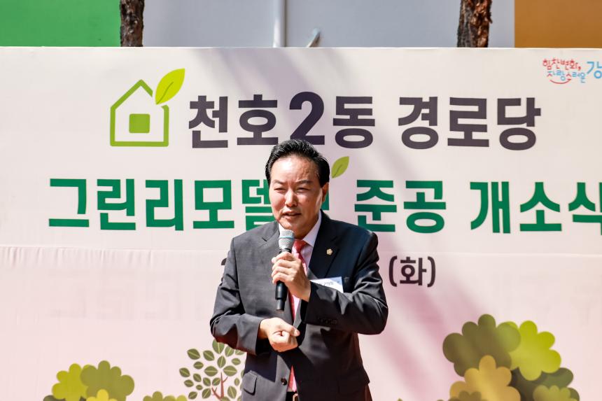 천호2동 경로당 그린리모델링 준공 개소식