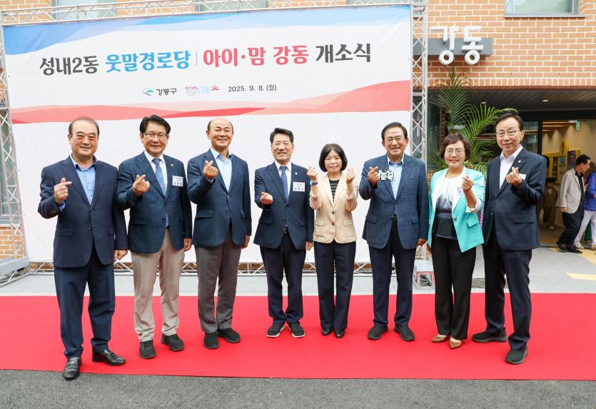 성내거점시설 및 웃말경로당 개소식